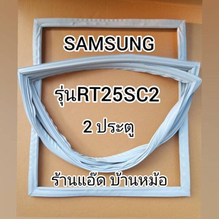 ขอบยางตู้เย็นSAMSUNG(ซัมซุง)รุ่นRT25SC2(ตู้เย็น 2 ประตู)