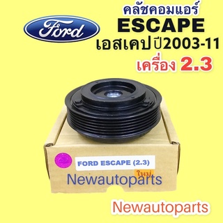 คลัชคอมแอร์ ฟอร์ด เอสเคป มาสด้า ทริบิวต์ 2.3 ปี 2003-12 รุ่นแรก คลัช 6 ร่อง หน้าคลัช คอมแอร์ FORD ESCAPE MAZDA TRIBUTE