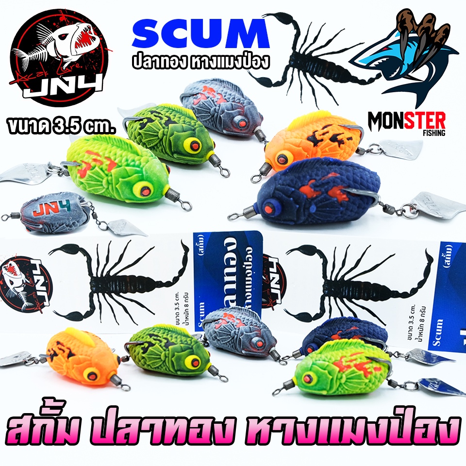 เหยื่อตกปลา SCUM สกั้ม ปลาทอง หางแมงป่อง by ACAK JN4