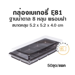 กล่องเบเกอรี่ 8 หลุม ฐานน้ำตาล E81 (50 ชุด) กล่อง PET กล่องขนม