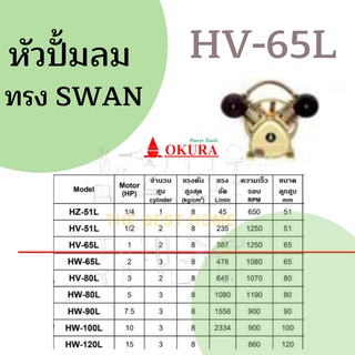 หัวปั้มลม OKURA ทรง SWAN HV-65L มอเตอร์ 1 เเรง หัวปั้ม ปั้มลม OKURA