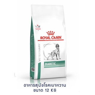 02/2024 Royal canin VET   Diabetic dog 12 KG อาหารสุนัขโรคเบาหวาน ขนาด 12 กก.