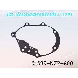 (3H) ประเก็นเฟือท้าย Click 125 แท้ศูนย์ 21395-KZR-600