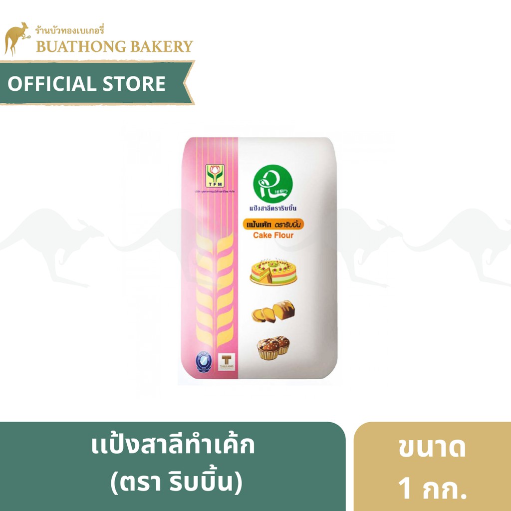 เเป้งเค้ก ตรา ริบบิ้น ขนาด 1 กิโลกรัม || TFM เเป้งเค้ก เเป้งสาลีสำหรับทำเค้ก เเป้งเค้กริบบิ้น Ribbin Cake Flour