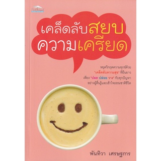 หนังสือ เคล็ดลับสยบความเครียด