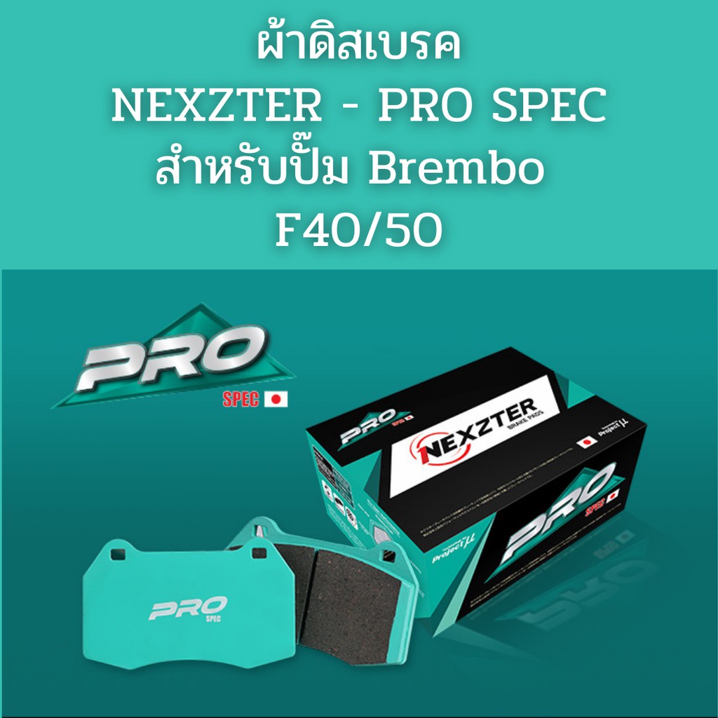 ผ้าเบรค PRO SPEC สำหรับปั๊ม Brembo F40 / F50
