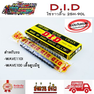 DID แท้ 100% โซ่ราวลิ้น 25H - 90L สำหรับ WAVE110 WAVE110I