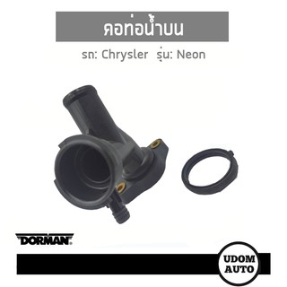 คอท่อน้ำบน สำหรับรถ Chrysler Neon ไครสเลอร์ นีออน 04546729 DORMAN udomauto UDOM AUTO GROUP