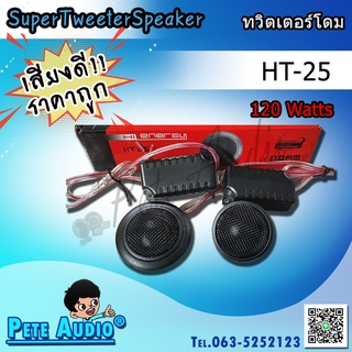 ทวิตเตอร์โดม รุ่น HT-25 SuperTweeterSpeaker