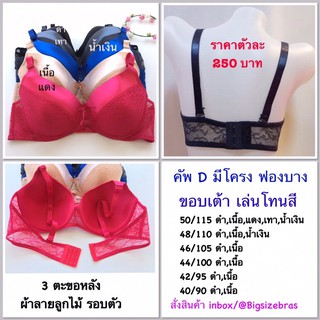 เสื้อในคัพ D40-50 สีทูโทน