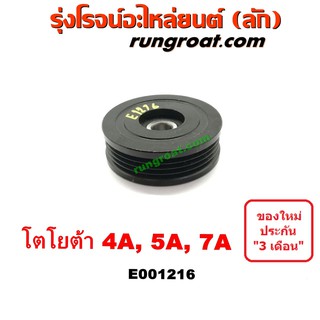 E001216 ลูกรอก สายพานแอร์ โตโยต้า โคโรล่า AE100 AE101 AE110 AE111 โคโรน่า ST190 ST191 โซลูน่า 4A 5A TOYOTA SOLUNA COROLA