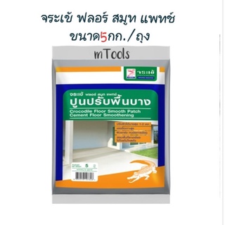 จระเข้ ฟลอร์ สมูท แพทช์(5กก.) ปูนปรับพื้นบาง ปูนซ่อมผิวบาง