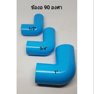 ข้องอ 90 องศา (PVC PIPE FITTING) ARR ขนาด 1/2" , 3/4" , 1"