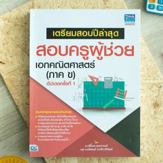 หนังสือ เตรียมสอบปีล่าสุด สอบครูผู้ช่วย เอกคณิตศาสตร์ (ภาค ข) อัปเดตครั้งที่ 1 | หนังสือสอบครูผู้ช่วย เตรียมสอบครูคณิต