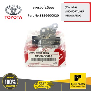 TOYOTA #135660C020 ยางรองโซ่อันบน INNOVA  ปี 2004-2016  ของแท้ เบิกศูนย์