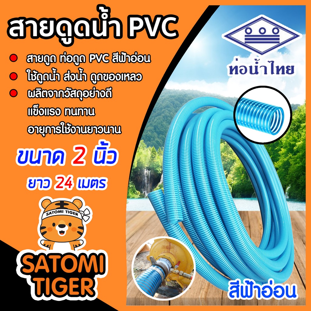 ท่อดูดน้ำ สายดูดน้ำพีวีซี สีฟ้าอ่อน ท่อน้ำไทย ขนาด 2 นิ้ว ยาว 24 เมตร ม้วนเต็ม สายดูดน้ำ ระบบน้ำ ต่อเครื่องสูบน้ำ