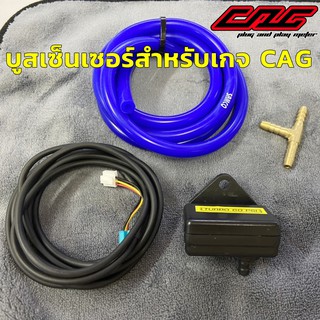 บูสเซ็นเซอร์ สำหรับเกจวัดบูสเทอร์โบไฟฟ้า CAG รุ่นใหม่ Sensor Boost Turbo ของแท้ มี่ทั้ง 30 PSI เเละ 60PSI