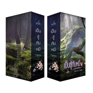 (ลดราคาพิเศษ) เป็นชู้กับหมี ชุด BoxSet