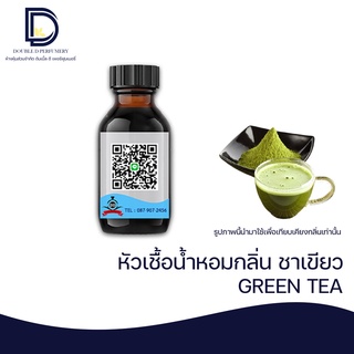 หัวเชื้อน้ำหอม กลิ่น ชาเขียว (GREEN TEA) ขนาด 30  ML