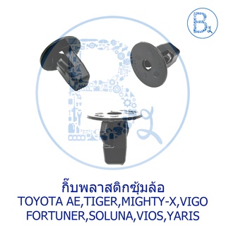 B247 กิ๊บพลาสติกซุ้มล้อ บังฝุ่น โป่งล้อ TOYOTA VIGO,REVO,TIGER,MIGHTY-X,SOLUNA,YARIS,VIOS,AE,EE,COROLLA,ALTIS