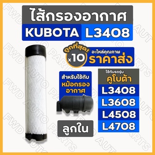 ไส้กรองอากาศ / ไส้กรองอากาศลูกใน / กรองอากาศ (ลูกใน) รถไถ คูโบต้า KUBOTA L3408 / L3608 / L4508 / L4708 1กล่อง (10ชิ้น)