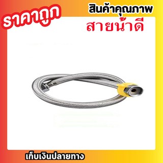 สายน้ำดี สายน้ำดีสแตนเลสSUS304 ขนาด 18 นิ้ว 50cm สายถักน้ำดีสแตนเลส แบบถัก สแตนเลส