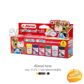 สีโปสเตอร์ Horse 6 สี พร้อมจานสีและพู่กัน