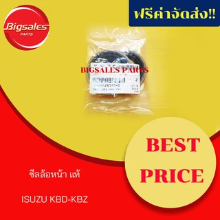 ซีลล้อหน้า ISUZU KBZ, KBD แท้เบิกศูนย์ ถุงละ 2 ตัว