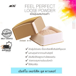 MTI Feel Perfect Loose Powder / เอ็มทีไอ เพอร์เฟ็ค ลูส พาวเดอร์