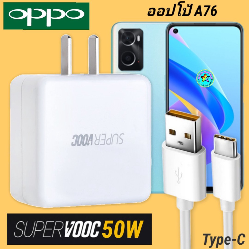 ที่ชาร์จ OPPO A76 50W Type-C Super VOOC ออปโป้ หัวชาร์จ สายชาร์จ Fast Charge ชาร์จเร็ว ชาร์จไว ชาร์จ