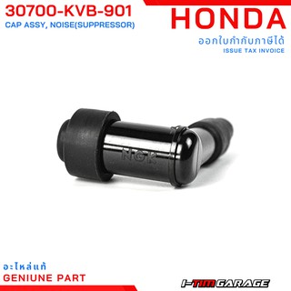 (30700-KVB-901/30700-KRS-971) Honda Click110/110i Airblade110/100i ปลั๊กหัวเทียนแท้ (ตัวคาร์บูและหัวฉีดเลือกแยกรุ่น)