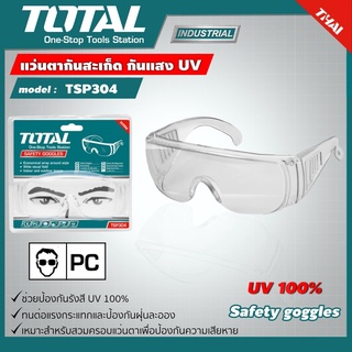 . แว่นตากันสะเก็ดป้องกันรังสี UV100% TOTAL#TSP-304