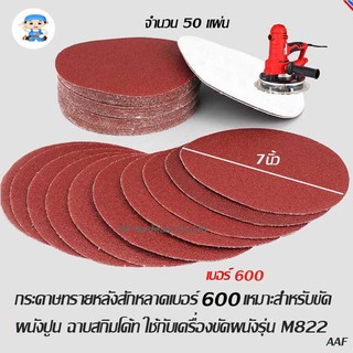 ST Hardware กระดาษทรายกลมหลังสักหลาด 7" 50แผ่น เบอร์ 600 เหมาะสำหรับงานขัดผนังปูน  (แดง) Model FDA7I600A50P