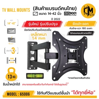 ขาแขวนทีวีติดผนัง ยืดหดซ้ายขวา ยี่ห้อ C-metal รหัส 65006  ขนาด 14-42 นิ้ว TV WALL MOUNTS 14-42”