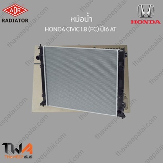 ADR หม้อน้ำ  HONDA CIVIC 1800 (FC) ปี16 AT / 3211-8542