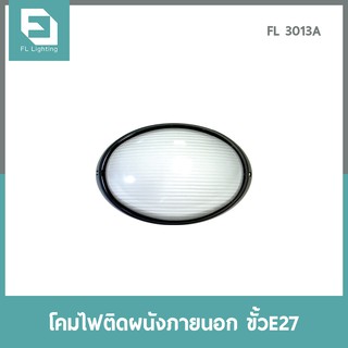 FL-Lighting โคมไฟติดผนังภายนอกอาคาร ขั้วE27 รุ่นFL3013A / โคมไฟติดกำแพง E27 Wall Lamp