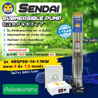 ซับเมอร์ส ซับเมิส ปั๊มบาดาล ขนาด4นิ้ว 1.5HP  220v มีกล่อง เซ็นได 14 ใบพัด SENDAI รุ่น4BSP50-14-1.1KW : (ese0013)