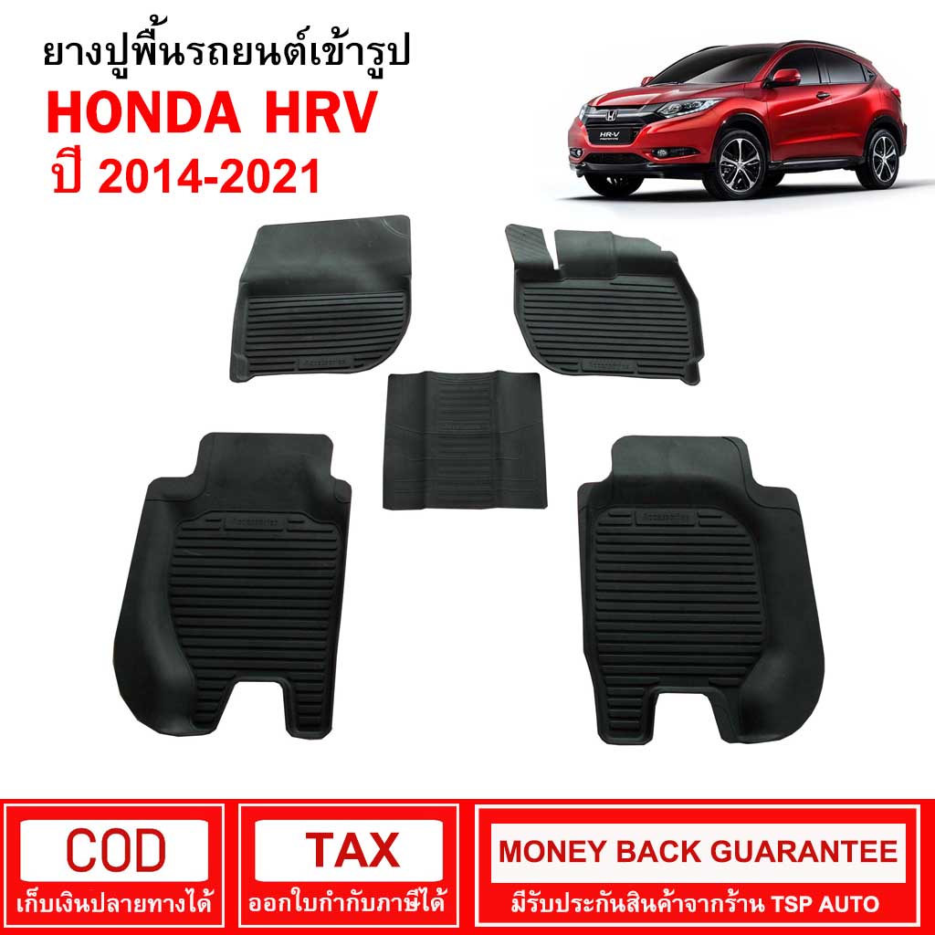 ผ้ายางรถยนต์ Honda HR-V ปี 2014 - 2021 พรมยาง พรมปูรถ พรมรองพื้นรถ พรมปูพื้นรถ