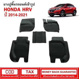 ผ้ายางรถยนต์ Honda HR-V ปี 2014 - 2021 พรมยาง พรมปูรถ พรมรองพื้นรถ พรมปูพื้นรถ พรมรถยนต์ ผ้ายางปูพื้น