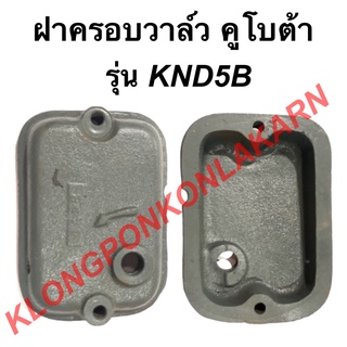 ฝาครอบวาล์ว คูโบต้า รุ่น KND5B ฝาครอบวาล์ว ฝาครอบวาล์วคูโบต้า ฝาวาล์ว ฝาครอบวาล์วKND5B