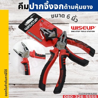 คีมปากจิ้งจก ด้ามหุ้มยาง ขนาด 6 นิ้ว WISEUP คีม รุ่น 010101