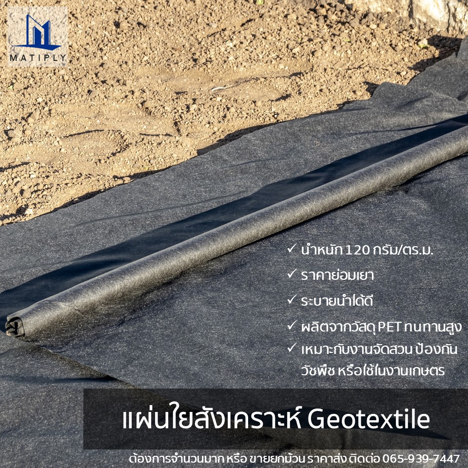 Geotextile (แผ่นใยสังเคราะห์) ขนาด 2 × 1 เมตร ราคาย่อมเยา สีดำ นน. 120 กรัม/ตร.ม.