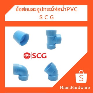 ข้อต่อฟ้าpvc เอสซีจี (SCG) สำหรับงานระบายน้ำ 1 1/4",1 1/2",2"