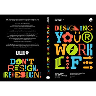 Designing Your Work Life: คู่มือออกแบบชีวิตที่ใช่-งานที่ชอบ / Bill Burnett และ Dave Evans