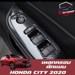 เพลทครอบที่พักแขน (Honda City 2020-ปัจจุบัน)