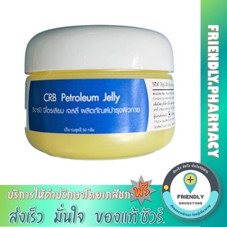 วาสลีน เจลลี่ CRB Petroleum Jelly 50 กรัม