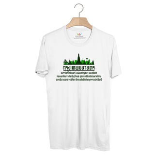 BP903 เสื้อยืด กรุงเทพมหานคร(ชื่อเต็ม) #Green