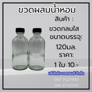 ขวดผสมน้ำหอม(กลมใส) 120ml.