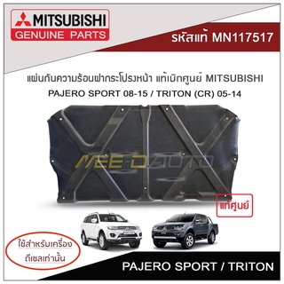 แผ่นกันความร้อนฝากระโปรงหน้า PAJERO SPORT ปี 08-15 ,TRITON (CR) ปี 05-14 แท้เบิกศูนย์ MITSUBISHI **สำหรับดีเซลเท่านั้น**