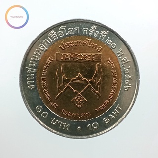 เหรียญ 10 บาท งานชุมนุมลูกเสือโลก ครั้งที่ 20